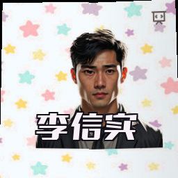 李信实