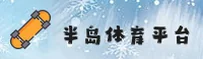手机应用商店为什么搜不到半岛APP？认准BANDAO官方安全安装入口